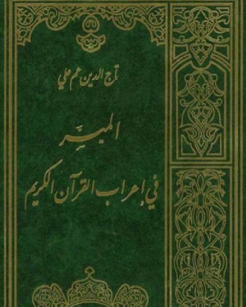 كتاب الميسر فى اعراب القران لـ 