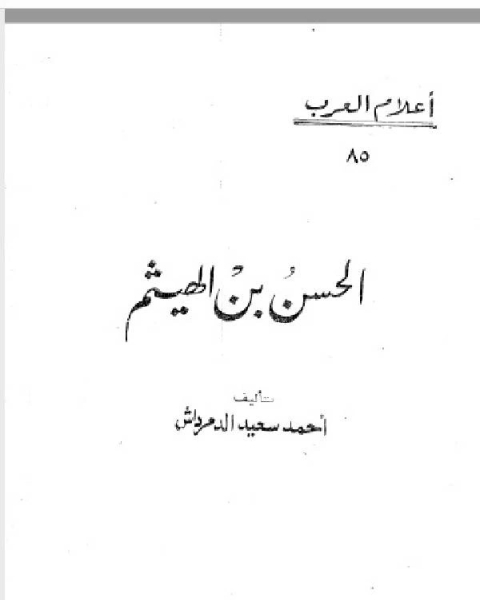 كتاب سلسلة أعلام العرب ( الحسن بن الهيثم ) لـ فضيل ناصري