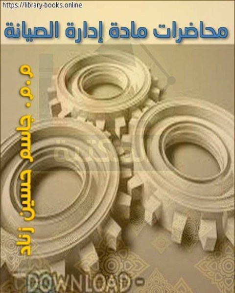 كتاب محاضرات مادة إدارة الصيانة لـ فاطمة السادات