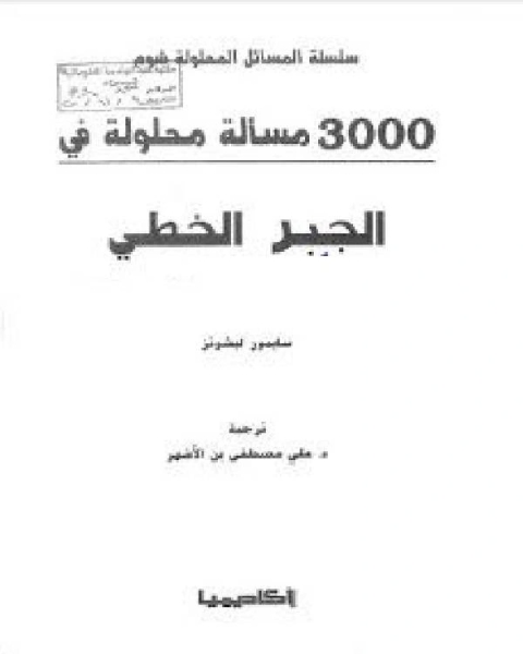 كتاب 3000 مسألة محلولة في الجبر الخطي لـ الدكتور محمد حماسة