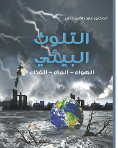 كتاب التلوث البيئي الهواء الماء الغداء لـ د/علي ابو الخير و الشيخ محمد عربي القباني