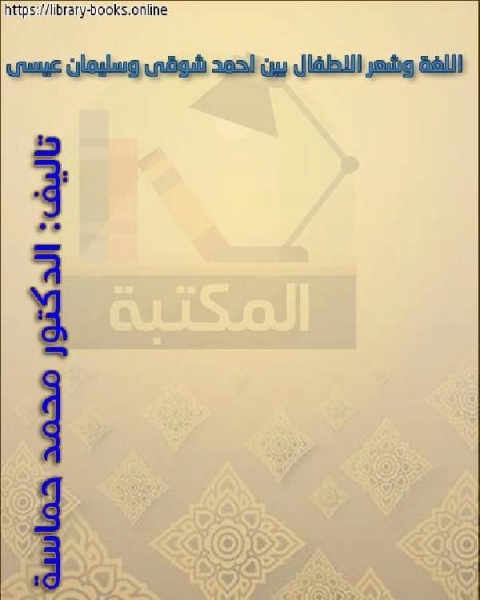 كتاب اللغة وشعر الاطفال بين احمد شوقى وسليمان عيسى لـ دكتورة: سماح مصطفى عبده ابراهيم العقيلي