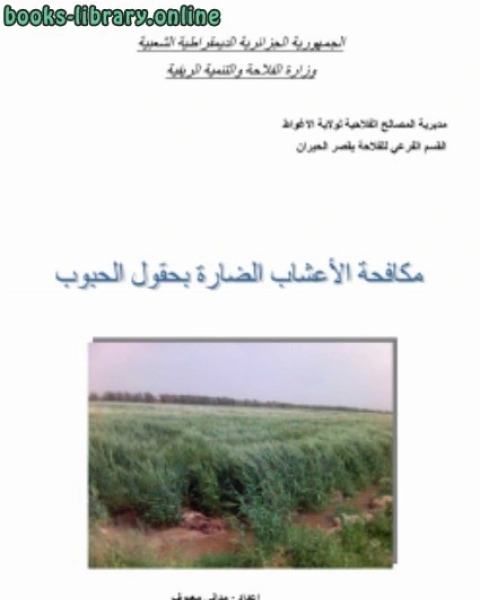 كتاب مكافحة الاعشاب الضارة في محاصيل الحبوب لـ هانز هولفريتز
