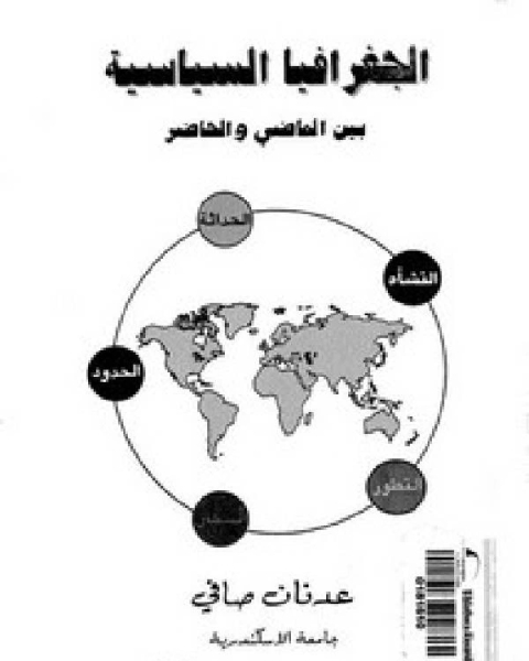 كتاب الجغرافيا السياسية بين الماضي والحاضر لـ محمد مسعود العجمى