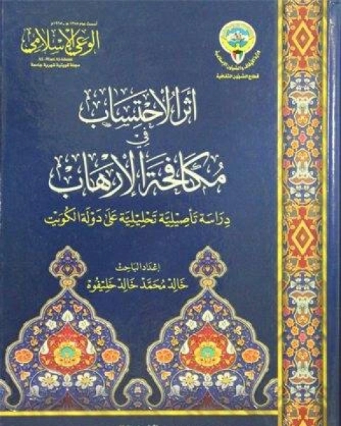 كتاب أثر الأحتساب في مكافحة الإرهاب لـ اسامة بن احمد سلطان