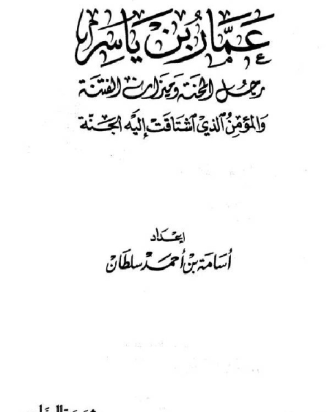 كتاب عمار بن ياسر رجل المحنة وميزان الفتنة والمؤمن الذي اشتاقت إليه الجنة لـ اعداد الدكتور / عادل المرغني