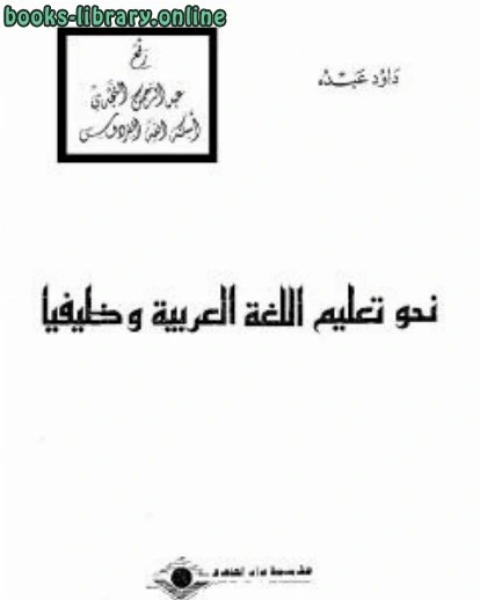 نحو تعليم اللغة العربية وظيفيا داود عبده