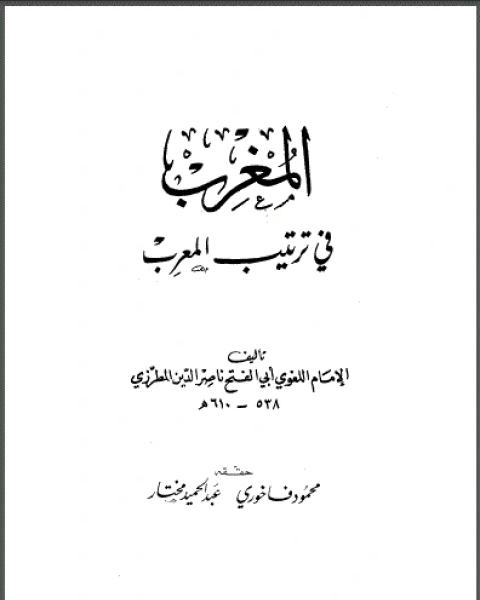 كتاب المغرب في ترتيب المعرب لـ 