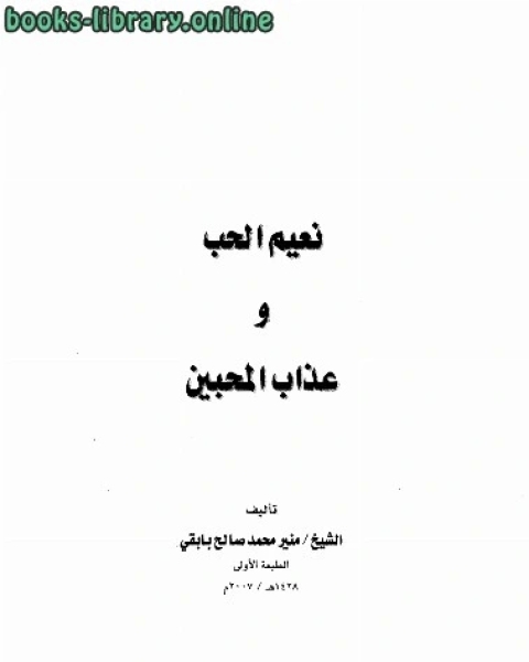 كتاب نعيم الحب وعذاب المحبين لـ سارة حسن