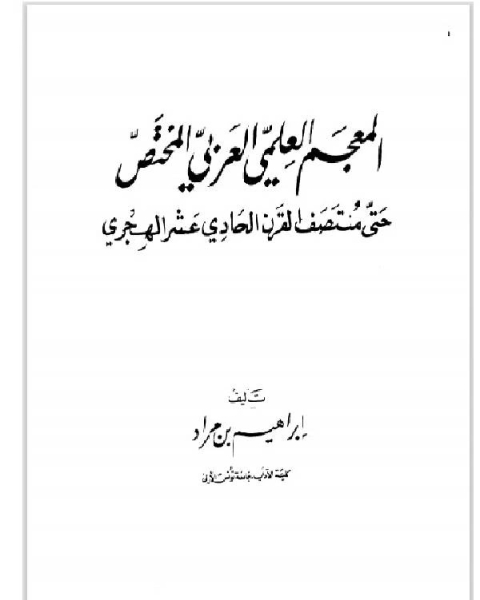 كتاب المعجم العلمي العربي المختص حتى منتصف القرن الحادي عشر الهجري لـ 