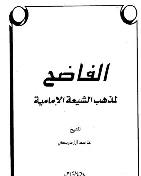 كتاب الفاضح لمذهب الشيعة الإمامية لـ كريسي موريسون