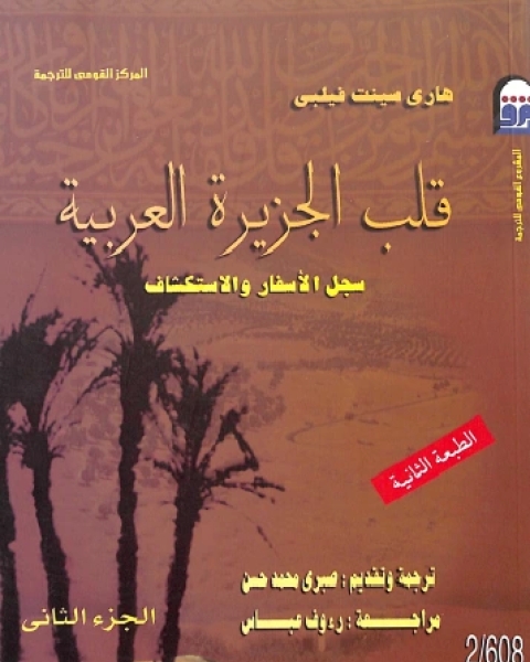كتاب قلب الجزيرة العربية : سجل الأسفار والاستكشاف جزئين لـ د.عبدالله محمد الرشيد