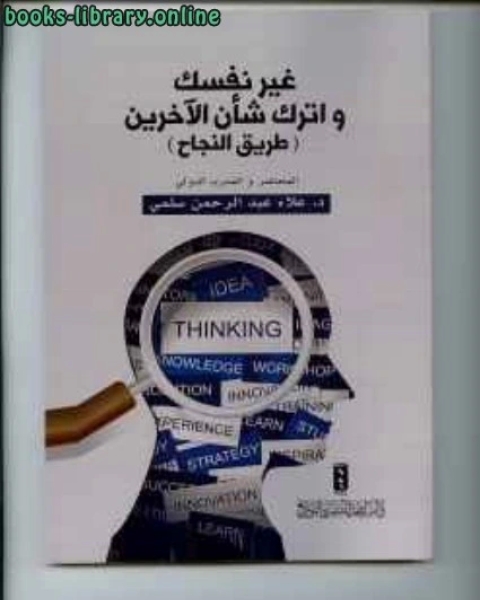 كتاب غير نفسك ... و أترك شأن الآخرين لـ 