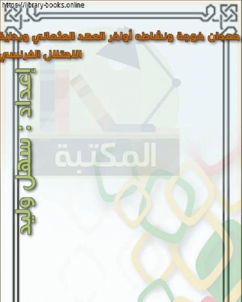 كتاب حمدان خوجة ونشاطه أواخر العهد العثماني وبداية الاحتلال الفرنسي لـ دكتور سعيد عطية مطاوع