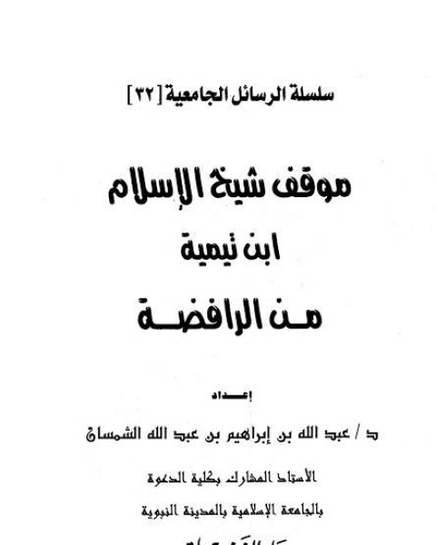 كتاب موقف شيخ الإسلام ابن تيمية من الرافضة لـ فرانسيس فيفر