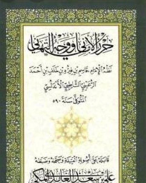 كتاب تحقيق : متن الشاطبية (حرز الأماني ووجه التهاني) لـ السنوسي محمد السنوسي