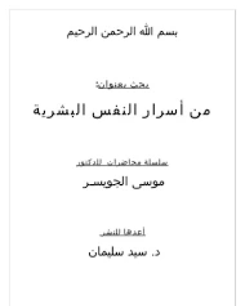 كتاب من أسرار النفس البشرية PDF لـ برايان ويليامز