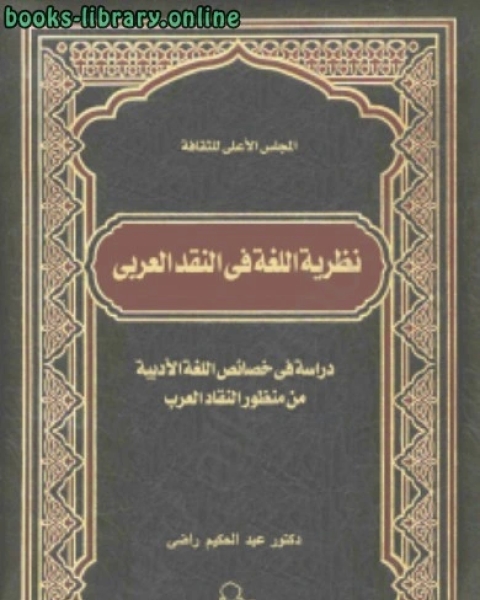 كتاب نظرية اللغة فى النقد العربى لـ دكتور عبد الحكيم راضى