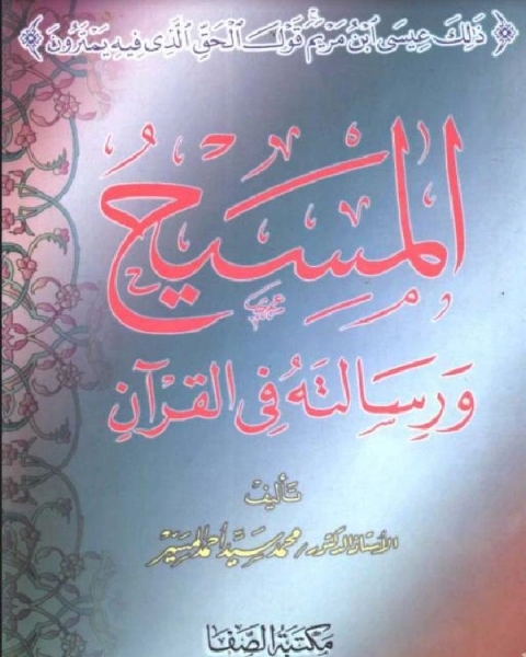 كتاب المسيح ورسالته في القرآن لـ ديفيد ليستر