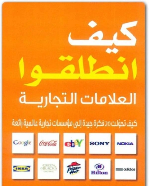 كتاب كيف انطلقوا العلامات التجارية لـ احمد عبدالله حمود كتاب كيف انطلقوا العلامات التجارية لـ احمد عبدالله حمود