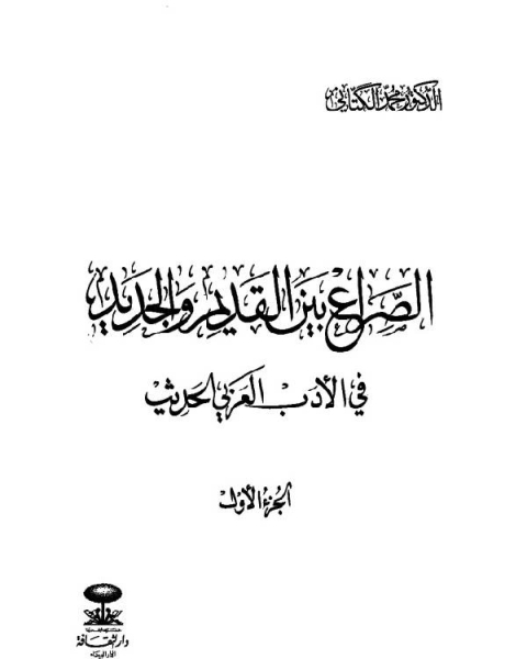 كتاب الصراع بين القديم والجديد فى الادب العربي الحديث لـ عبد الله بن علي الوزير