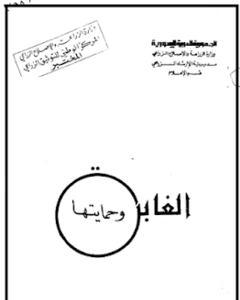 كتاب الغابة و حمايتها لـ حنا جميل حداد