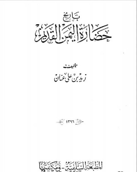 كتاب تاريخ حضارة اليمن القديم لـ الازهر الزناد