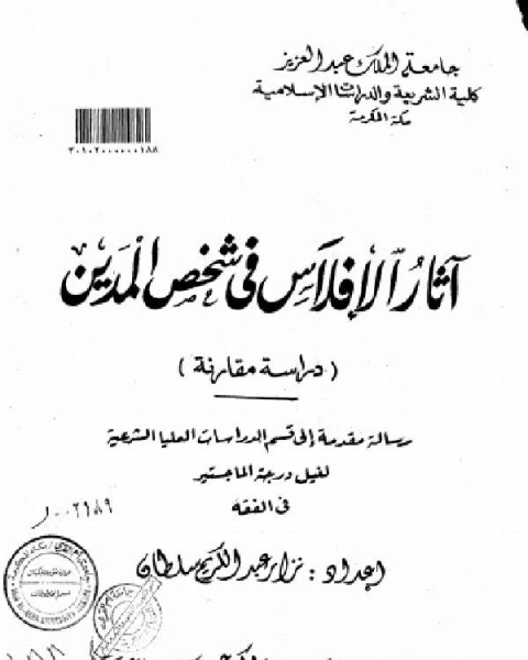 كتاب اثار الإفلاس في شخص المدين لـ 