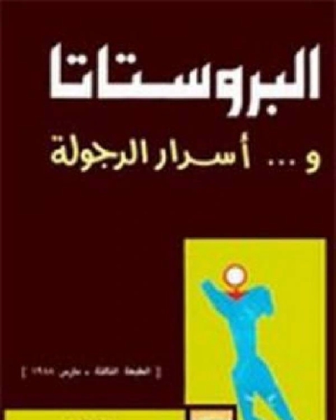 كتاب البروستاتا وأسرار الرجولة لـ محمود سامي ابو رية