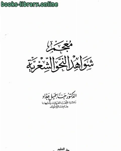 كتاب معجم شواهد النحو الشعرية لـ الرشيد احمد سالم خيرالله