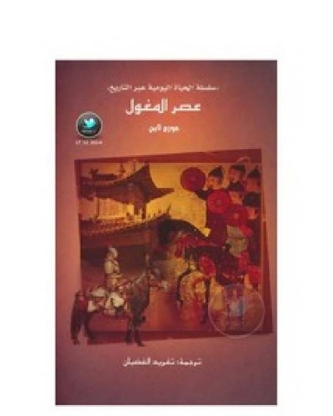 كتاب عصر المغول لـ دكتور عبد الرحيم الريحاني