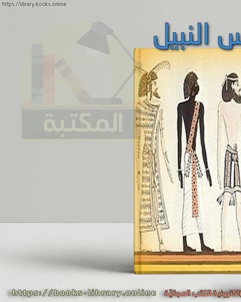 كتاب سلسلة تاريخ مصر - سنوحى الهارب النبيل لـ 