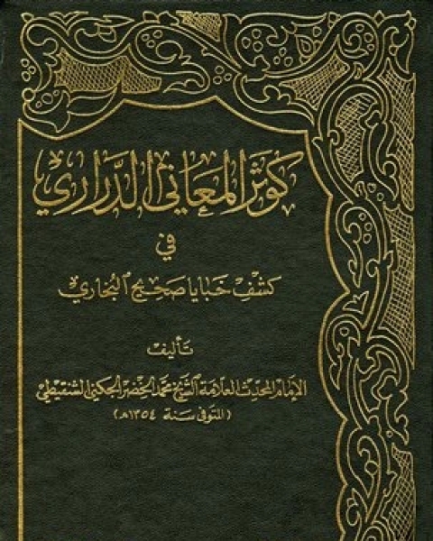 كتاب كوثر المعاني الدراري في كشف خبايا صحيح البخاري لـ عيسى محمود العواودة