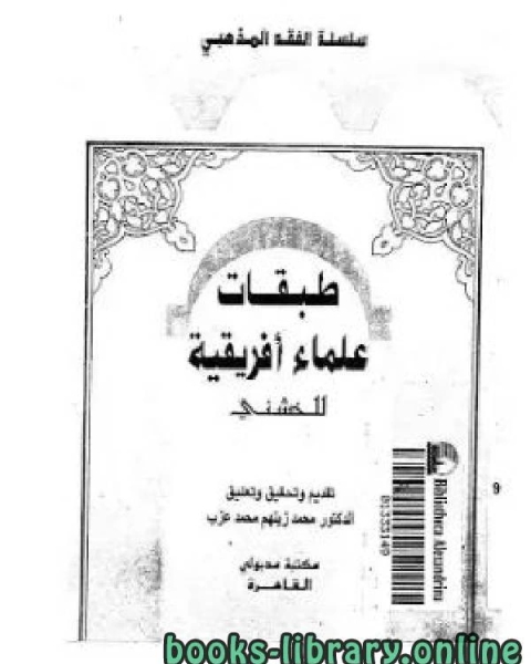 كتاب طبقات علماء أفريقيا لـ جاك بيرك