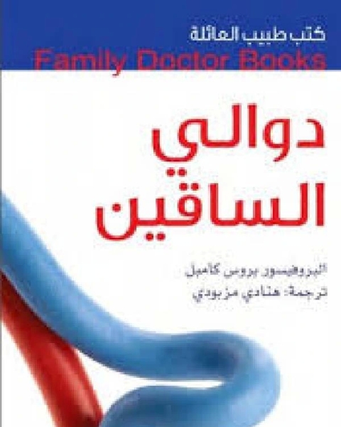 كتاب كتب طبيب العائلة دوالي الساقين لـ ارنولد ا. بندر