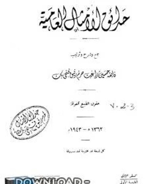 كتاب حدائق الامثال العامية لـ السنيوركرولونلينو