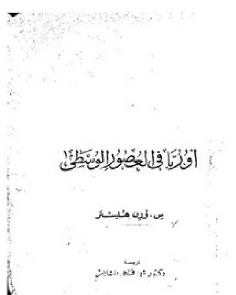 كتاب أوروبا في العصور الوسطى لـ مصطفى الناير المنزول