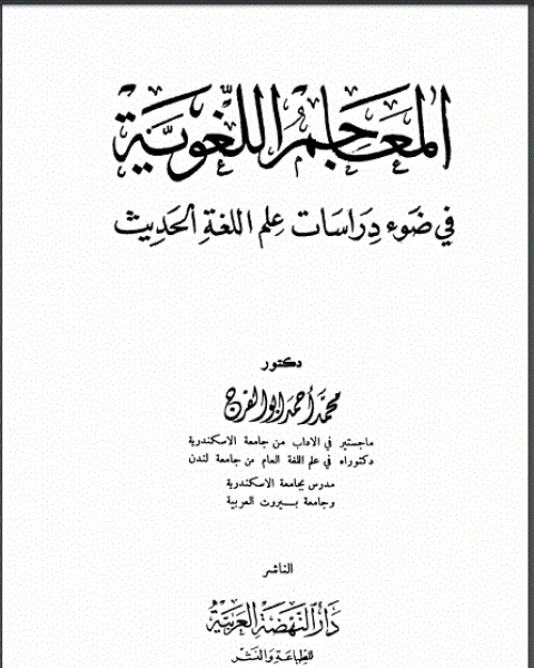 كتاب المعاجم اللغوية في ضوء دراسات علم اللغة الحديث لـ كاسندرا جاردين