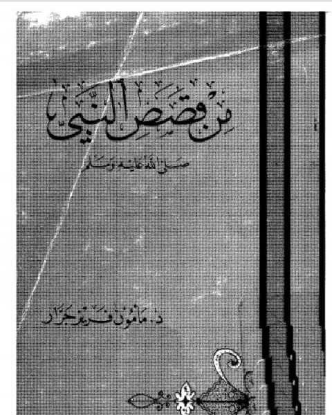 كتاب من قصص النبي لـ ابو يوسف يعقوب بن ابراهيم بن حبيب بن سعد بن حبتة الانصاري