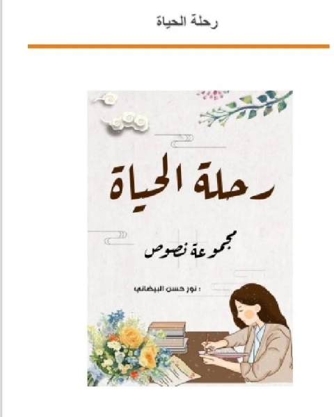 كتاب رحلة الحياة مجموعة نصوص لنور حسن البيضانى لـ محمد خير هيكل