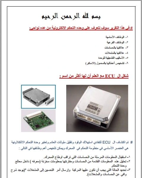 كتاب أول بحث عربى عن كمبيوتر السيارة ecu لـ 