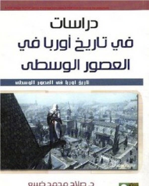 كتاب دراسات في تاريخ أوروبا في العصور الوسطى لـ ا.د. ابراهيم داخلي سعيد الرزاق