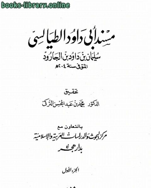 كتاب مسند أبي داود الطيالسي لـ انطونيو غالا