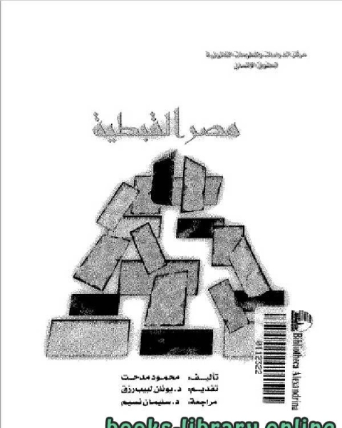 كتاب مصر القبطية لـ ا.د. عثمان سيد احمد
