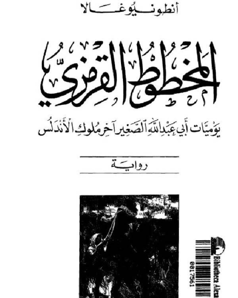 كتاب المخطوط القرمزي يوميات أبى عبد الله الصغير آخر ملوك الأندلس لـ الباحثة: رشا غريب