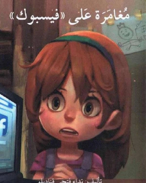 كتاب كيف تتحدث عن كتاب لم تقرأه ؟ لـ سليمان عبد الواحد ابراهيم