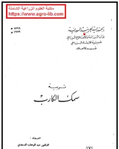 كتاب تربية سمك الكارب لـ محمد الاوراغي