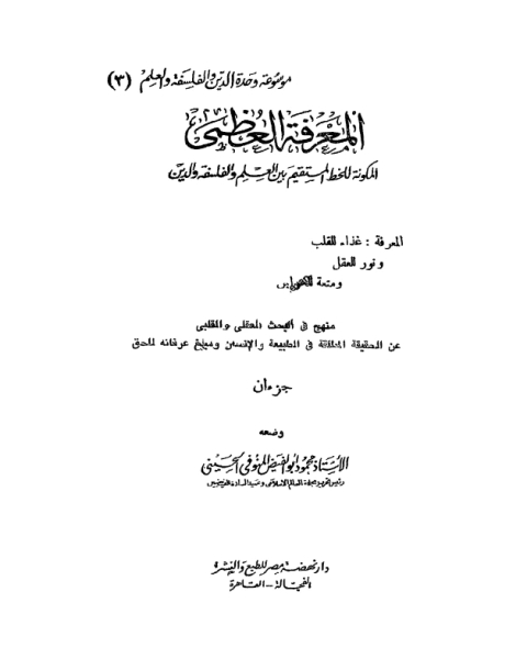 كتاب الفيض - المعرفة العظمى المكونة للخط المستقيم بين الدين والعلم والفلسفة لـ هناد السري