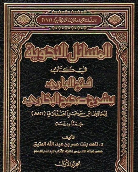 كتاب المسائل النحوية في كتاب فتح الباري بشرح صحيح البخاري للحافظ ابن حجر العسقلاني جمعاً ودراسة لـ هيلة بنت سعد بن محمد السليمي