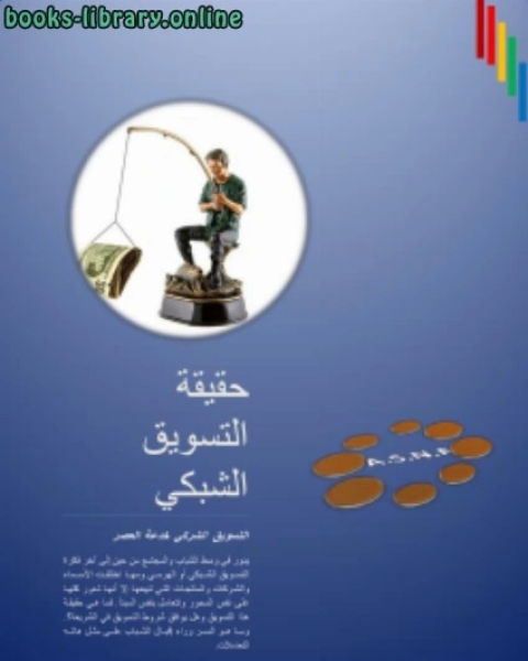 كتاب حقيقة التسويق الشبكي لـ د. الحسين ابراهيم ابو عطا